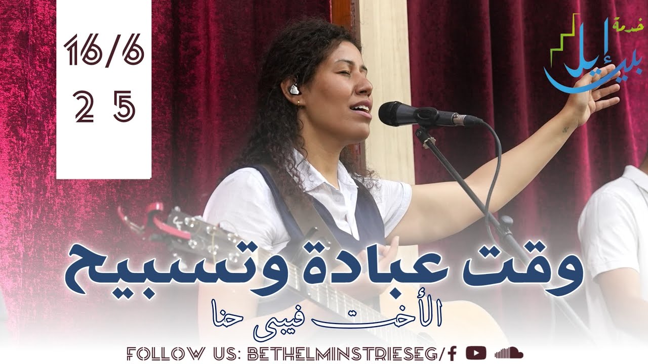 وقت عبادة وتسبيح | الاخت فيبي حنا
