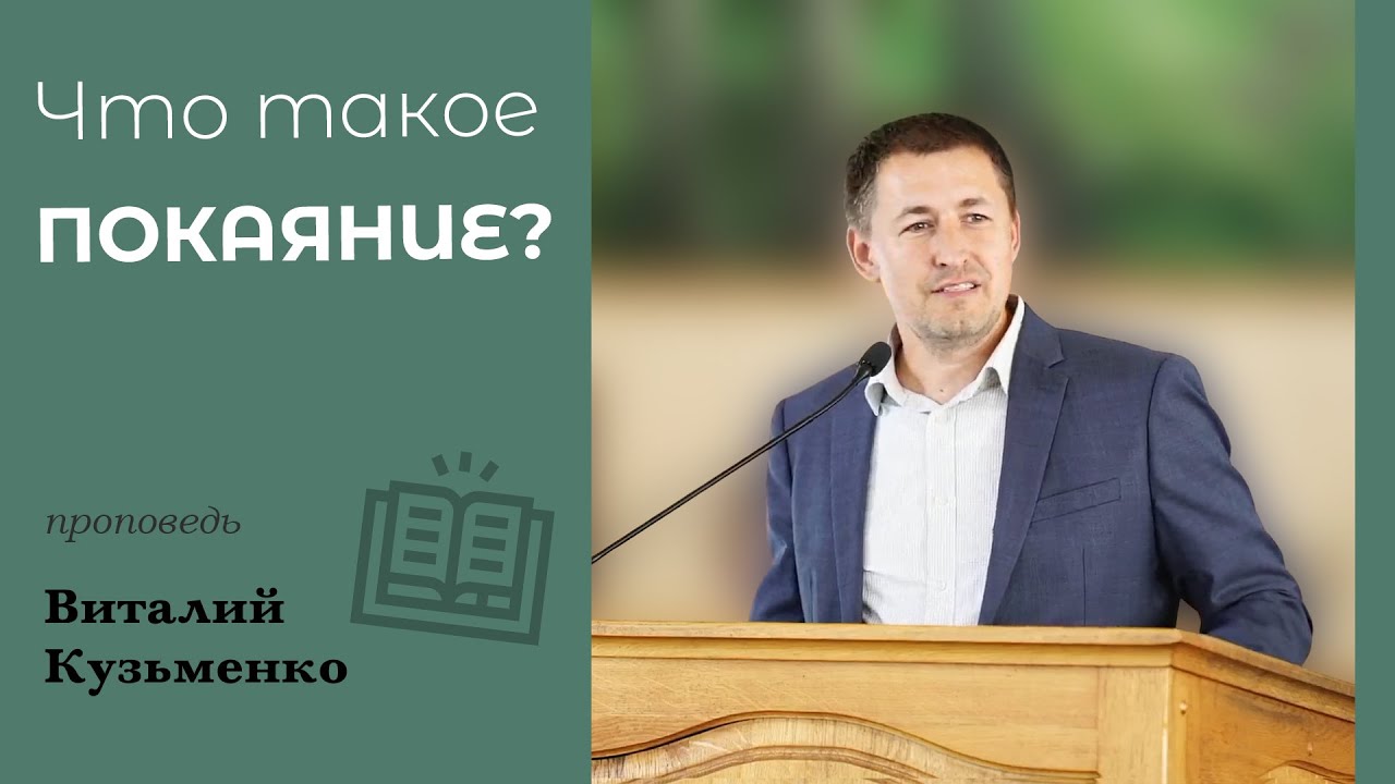 Что такое покаяние? | проповедь Виталий Кузьменко