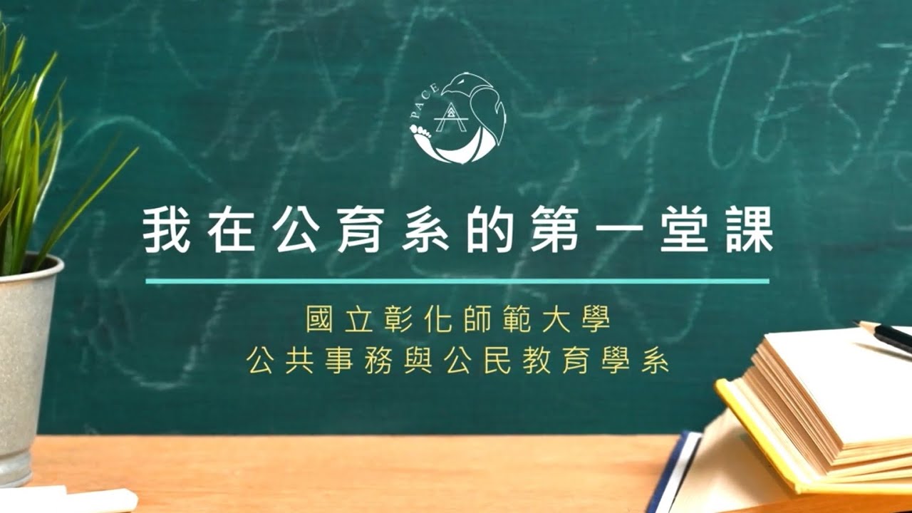 國立彰化師範大學-公育系簡介(2022)