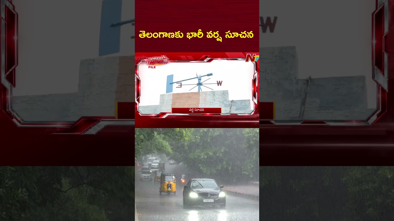 తెలంగాణకు భారీ వర్ష సూచన : Heavy Rain Alert in Telangana | NTV Telugu