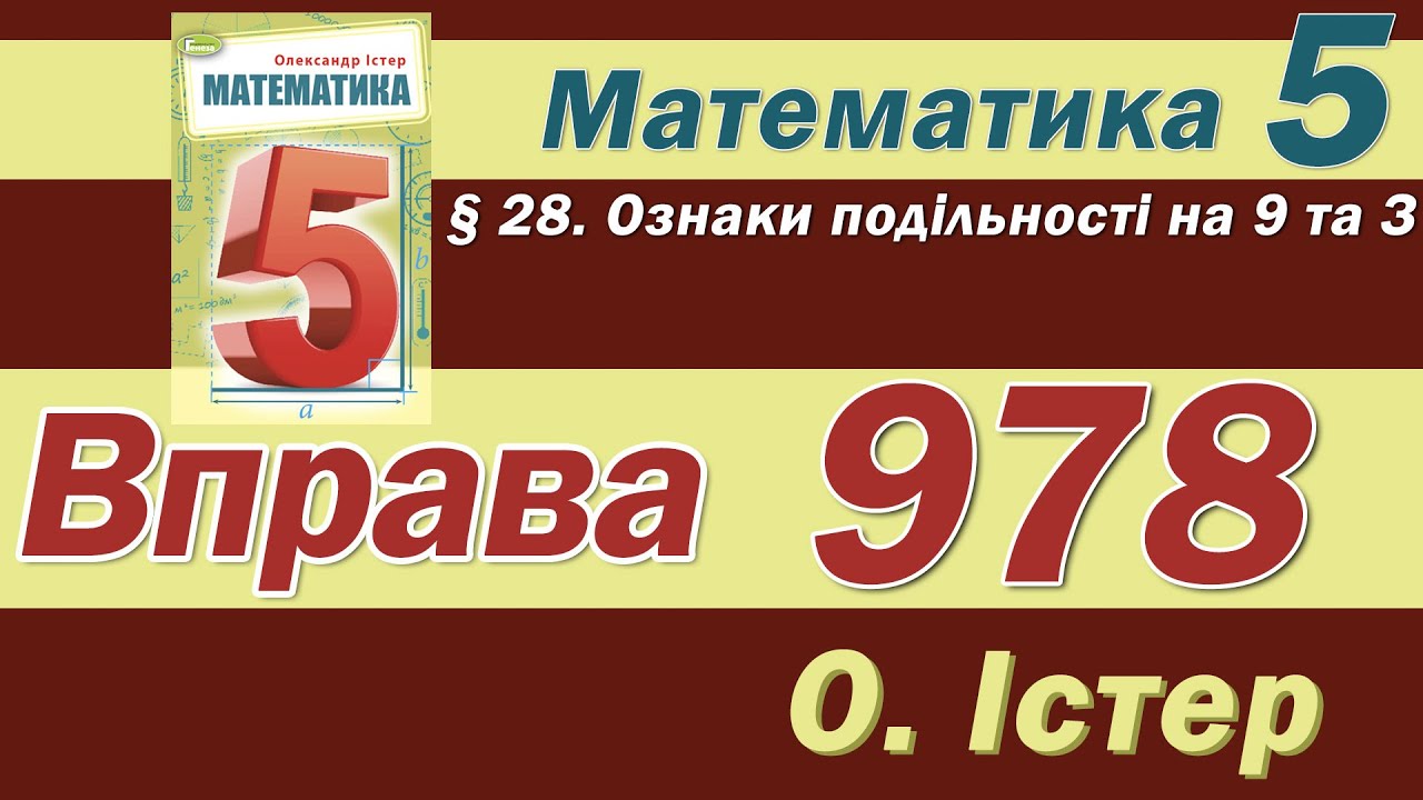 Істер Вправа 978. Математика 5 клас