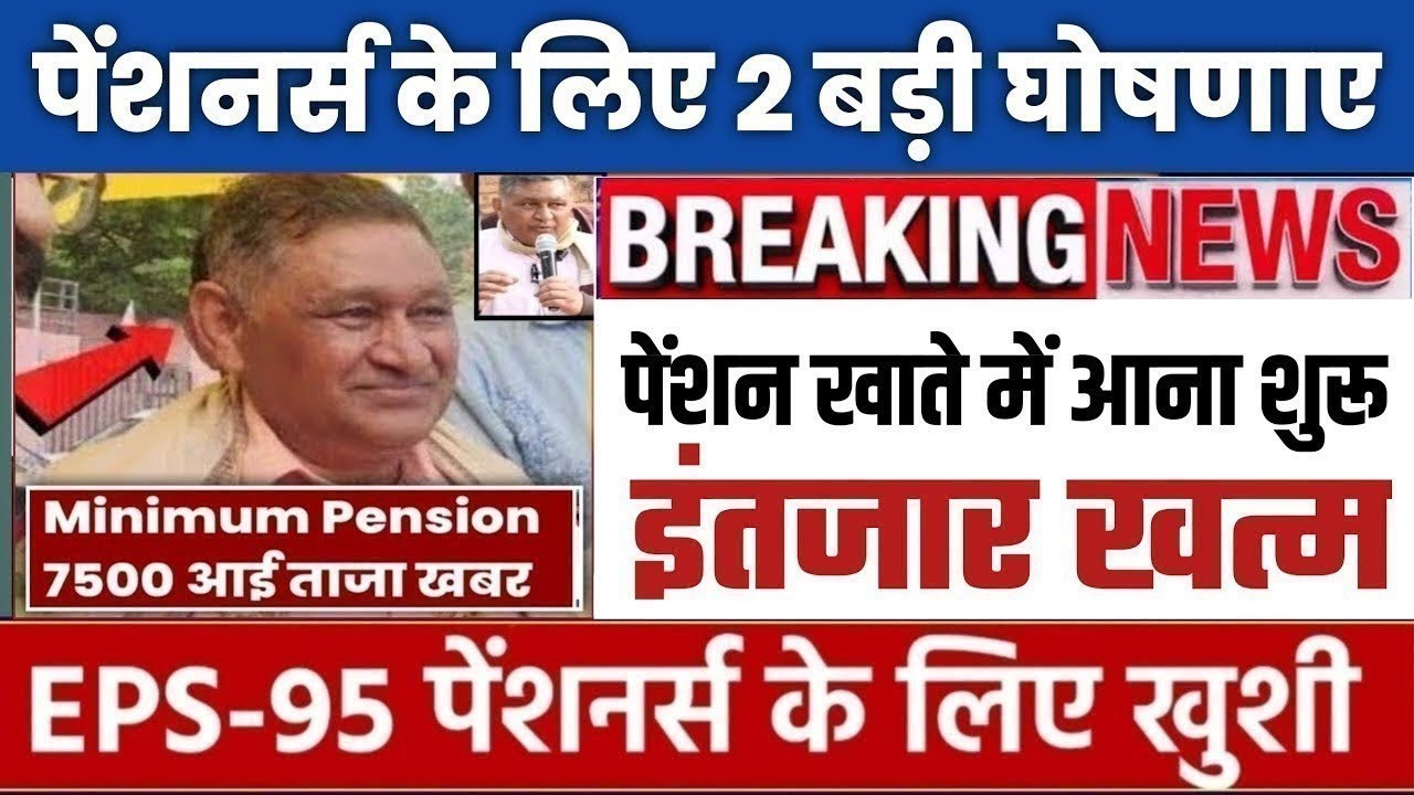 पेंशनर्स के लिए बड़ी खबर | EPFO, EPS Pension Update Today | eps 95 latest news today | EPS 95 Pension