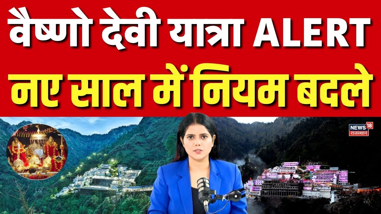 Vaishno Devi Yatra Katra Darshan New Rule: वैष्णो देवी जाने से पहले करें ये काम! |Top News |Breaking