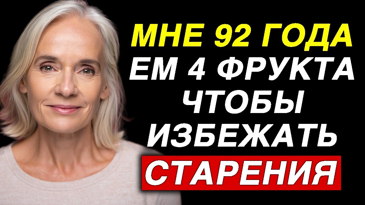 Хочешь продлить свою жизнь? Эти 4 дешёвых фрукта необходимы каждому после 60