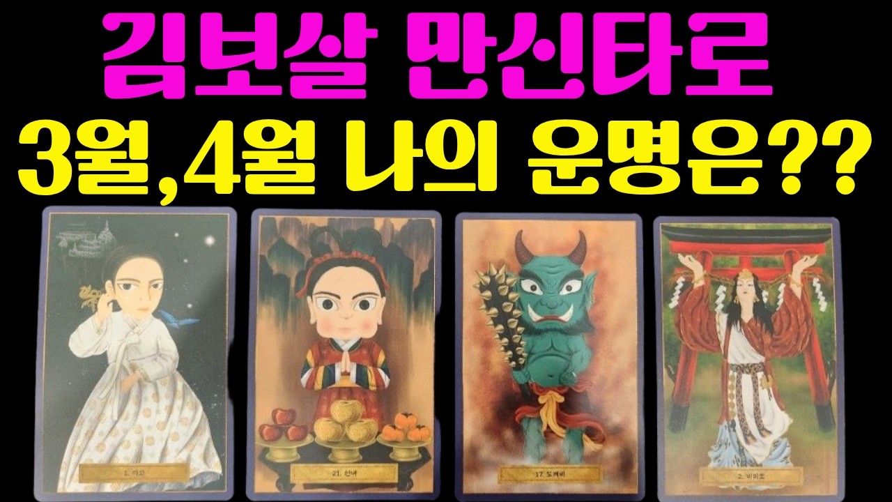 [타로] 🍀✨ 3월 중~4월 초 💫 삼사월 전체운 | 번호 골라보세요 #타로 #3월운세 #4월운세 #픽카드 #전체운