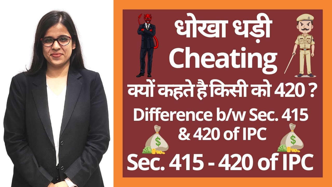 धोखा धड़ी  | Cheating | Meaning, Punishment, Examples | Sec. 415 - 420 Indian Penal Code (IPC)