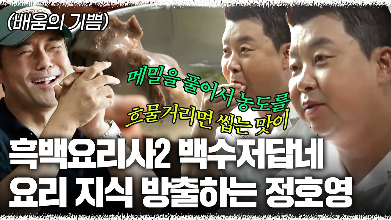 역시 흑백요리사2 백수저답네👏🏻 먹방 찍으러와서 요리 지식 방출하는 정호영ㅋㅋ [#전현무계획2] | MBN 20241018 방송