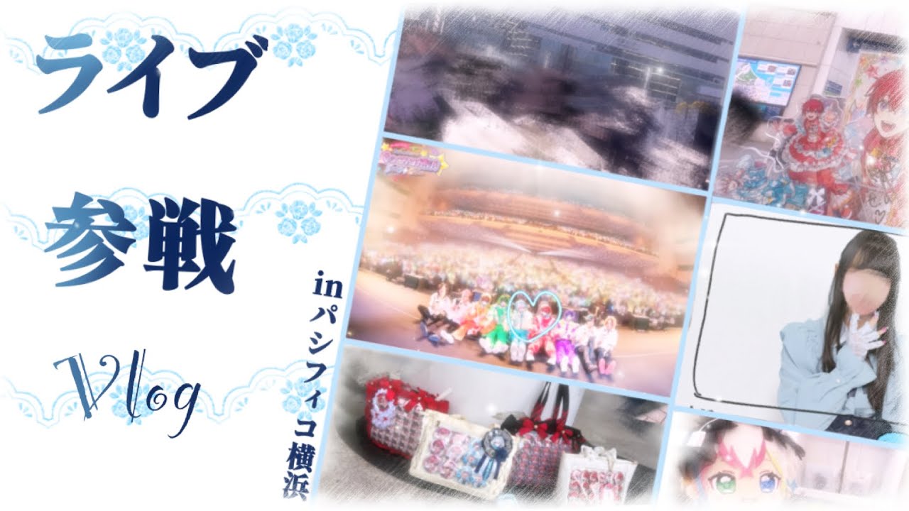 【Vlog】ぼっちでライブ参戦【すたぽら】【パシフィコ横浜】【推し活】