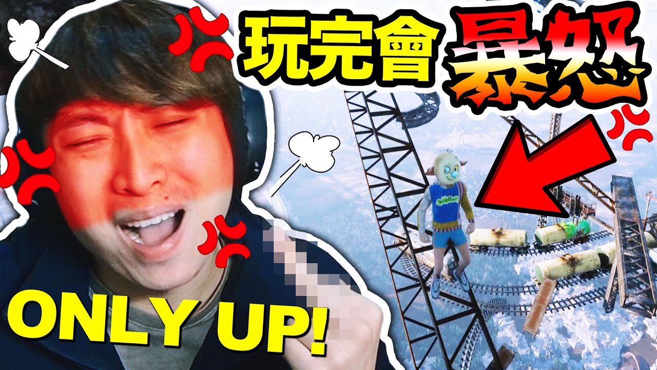 傳說中「令人1000%暴怒發瘋🤬」的遊戲！首次挑戰ONLY UP🔥能玩到最後嗎？