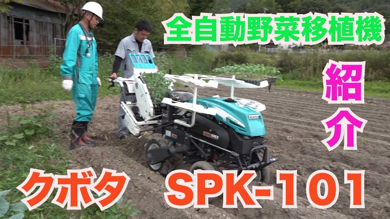 クボタ全自動野菜移植機SKP-101　2019/9/20#784
