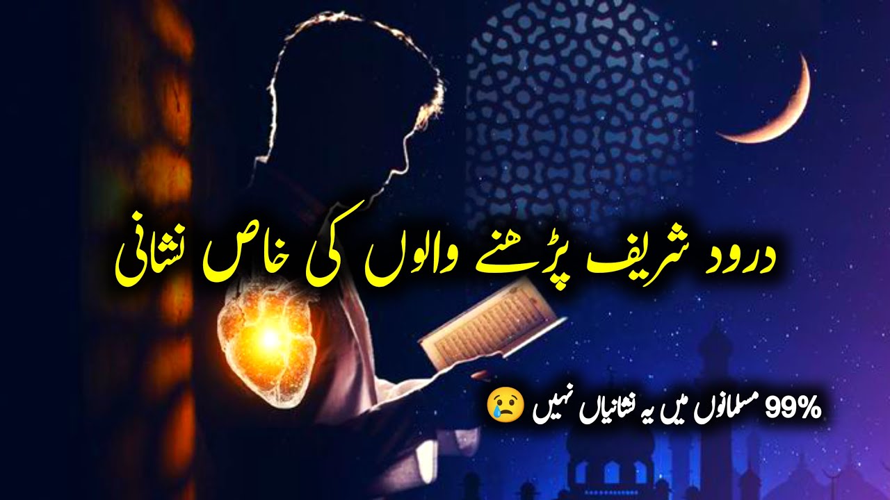 ‎Agar aap Durood Sharif padhte he to ye video zaroor dekhen | durood sharif ki fazilat