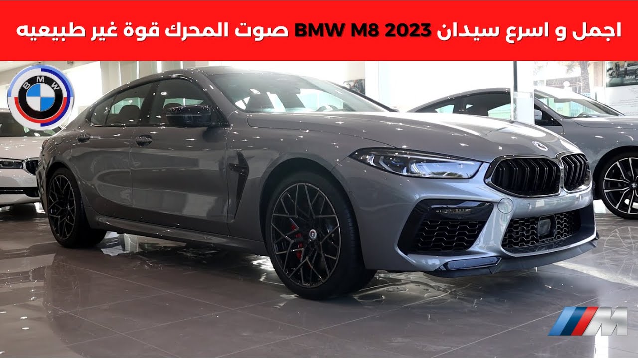 بي ام دبليو جران كوب ام 8 كومبتشن 2023 BMW M8  competition gran coupe