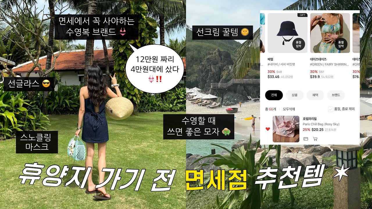 🛍️ | (광고❌) ✷ 휴양지 items ✷ 그동안 물어보신거 면세에서 다 찾아 왔습니다 | 휴양지, 동남아, 여름나라 가기전..면세에서 뭐 사야돼? 🥽👙👒👜