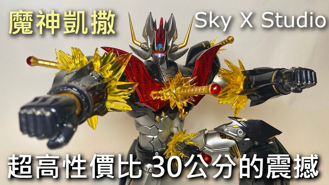 【餓模人開箱】Sky X Studio 魔神凱薩 マジンカイザー
