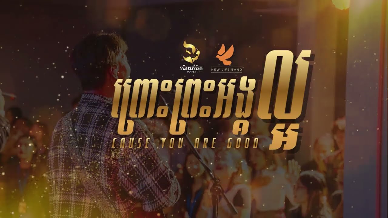 NEW LIFE BAND -ព្រោះព្រះអង្គល្អ | CAUSE YOU ARE GOOD[ Official lyrics video]