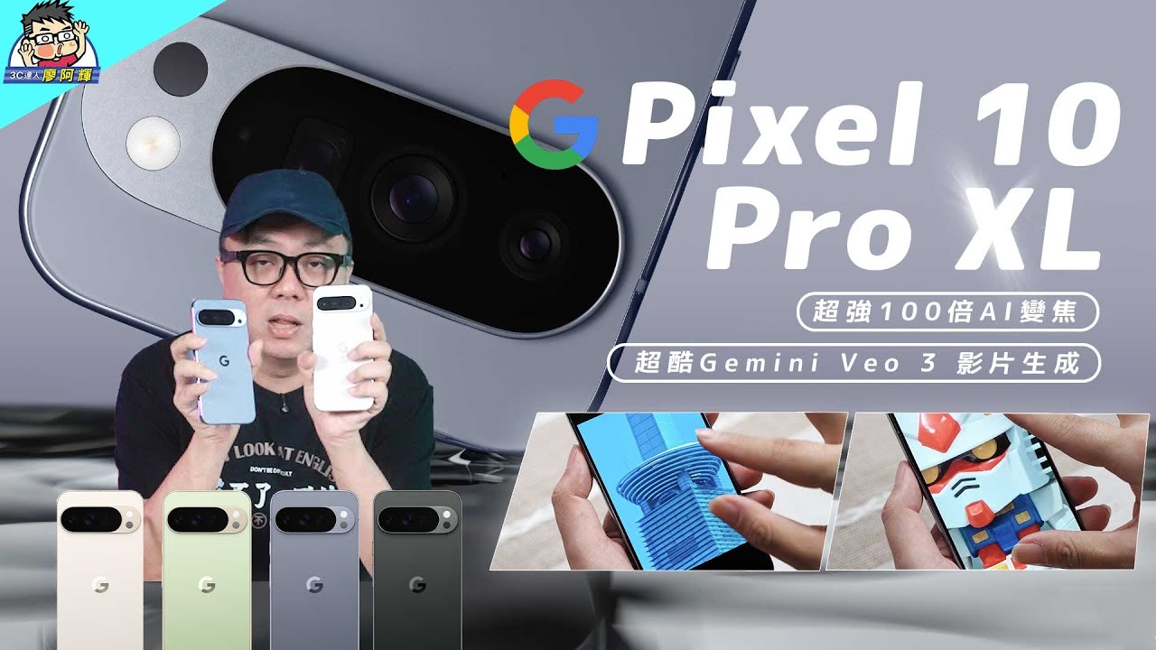 台積電來了！Google Pixel 10 Pro XL 第一手實測，100x 變焦真的強（性能/拍照/續航/充電實測）