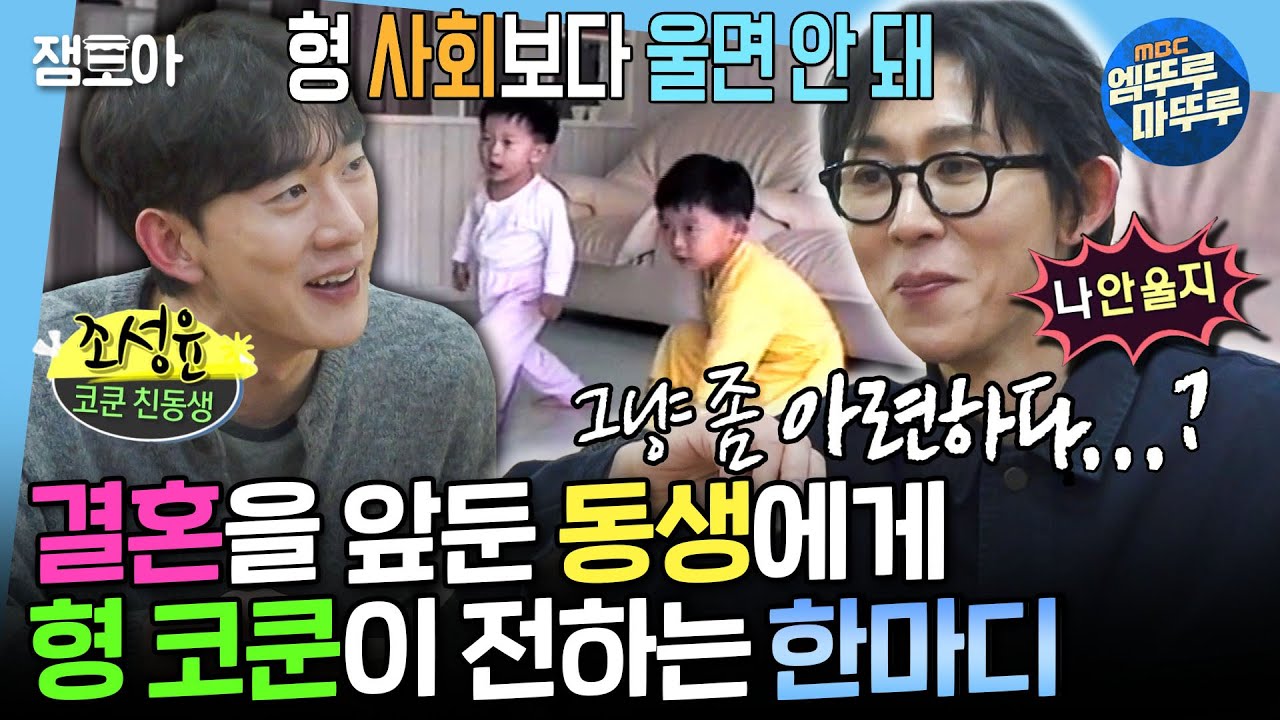 [나혼자산다] 평생 어리기만 할 줄 알았던 내 동생의 결혼식💐 우애 좋은 코쿤 형제의 어릴 때 추억 돌아보기✨ㅣ#코드쿤스트 MBC250117방송