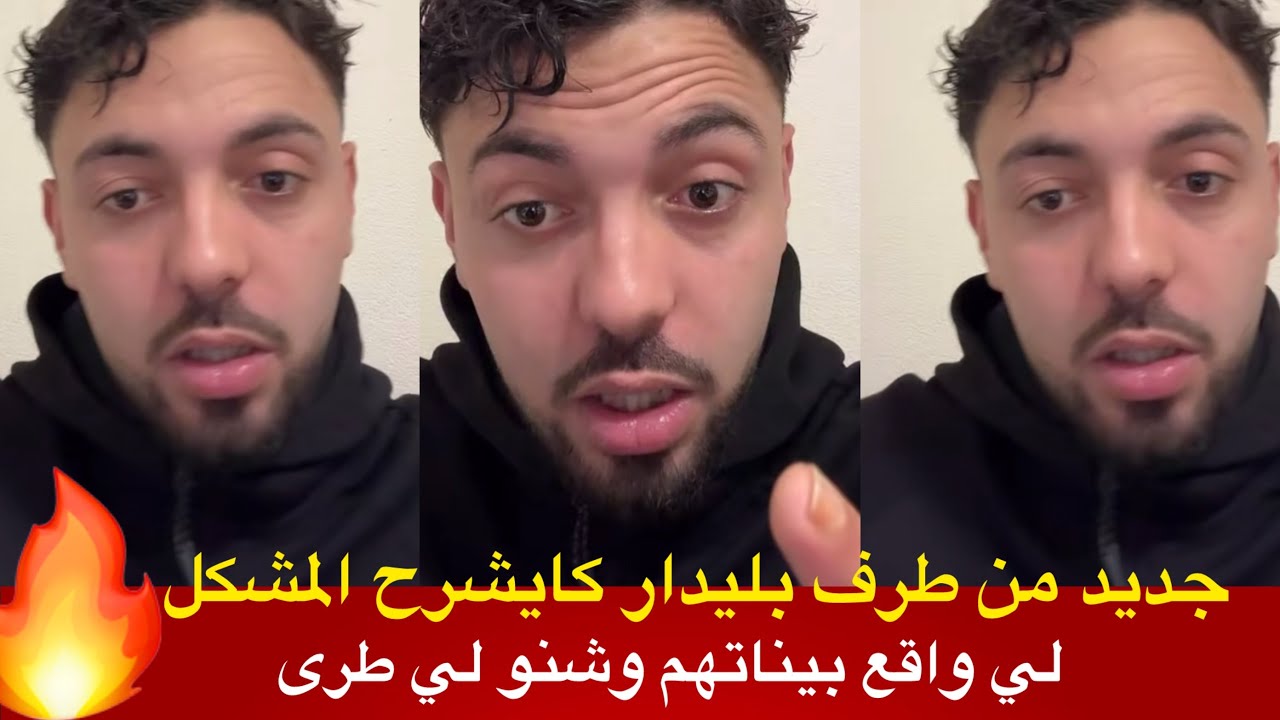  جديد من بليدار كايشرح المشكل لي واقع بيناتهم