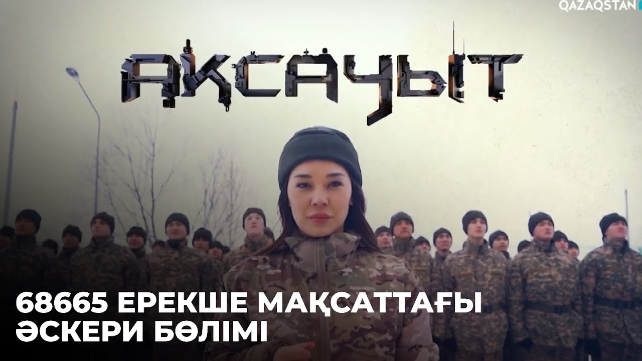«АҚСАУЫТ». 68665 ерекше мақсаттағы әскери бөлімі