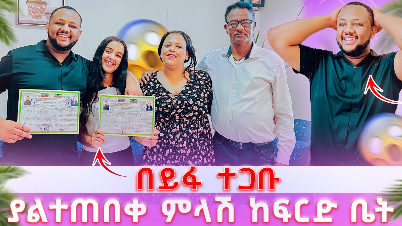ማንም ያልጠበቀው ምላሽ ከፍርድ ቤት // ትንሱና አላዛር በይፋ ተጋቡ 😱