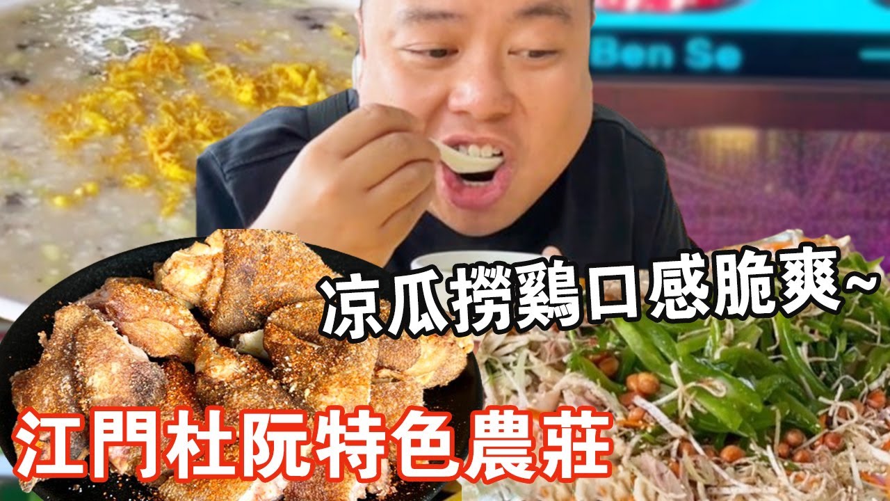 江門杜阮特色農莊！ 涼瓜撈雞口感酥脆超美味，招牌魚羹清淡鮮嫩絲滑連喝三碗【肥虎斯基】