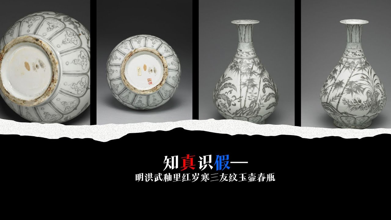 知真识假—明洪武釉里红岁寒三友纹玉壶春瓶