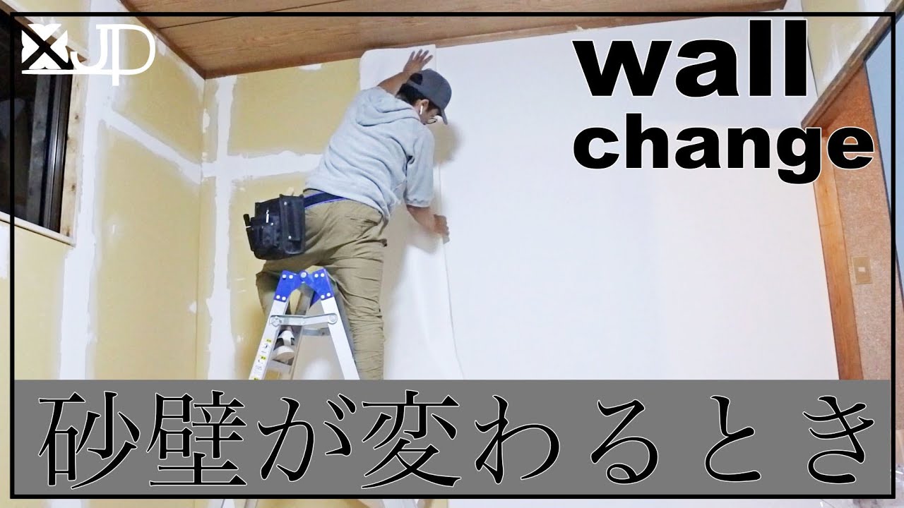 \リフォームDIY/ ３.６万で砂壁を壁紙クロスにリノベーション♪　how to  change wall