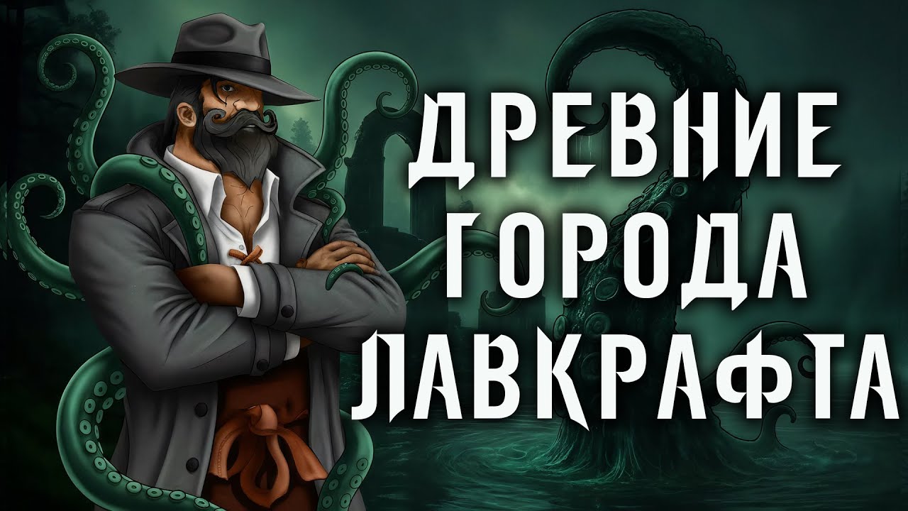 Топ-4 самых опасных мест из Мифов Ктулху