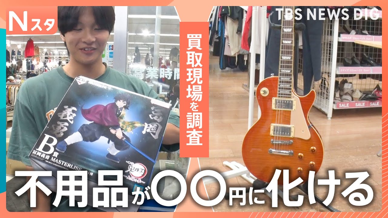 何がいくらで売れるのか？秋の買取の現場を調査！さらに“リユース品の達人”の生活にも密着【それスタ】｜TBS NEWS DIG