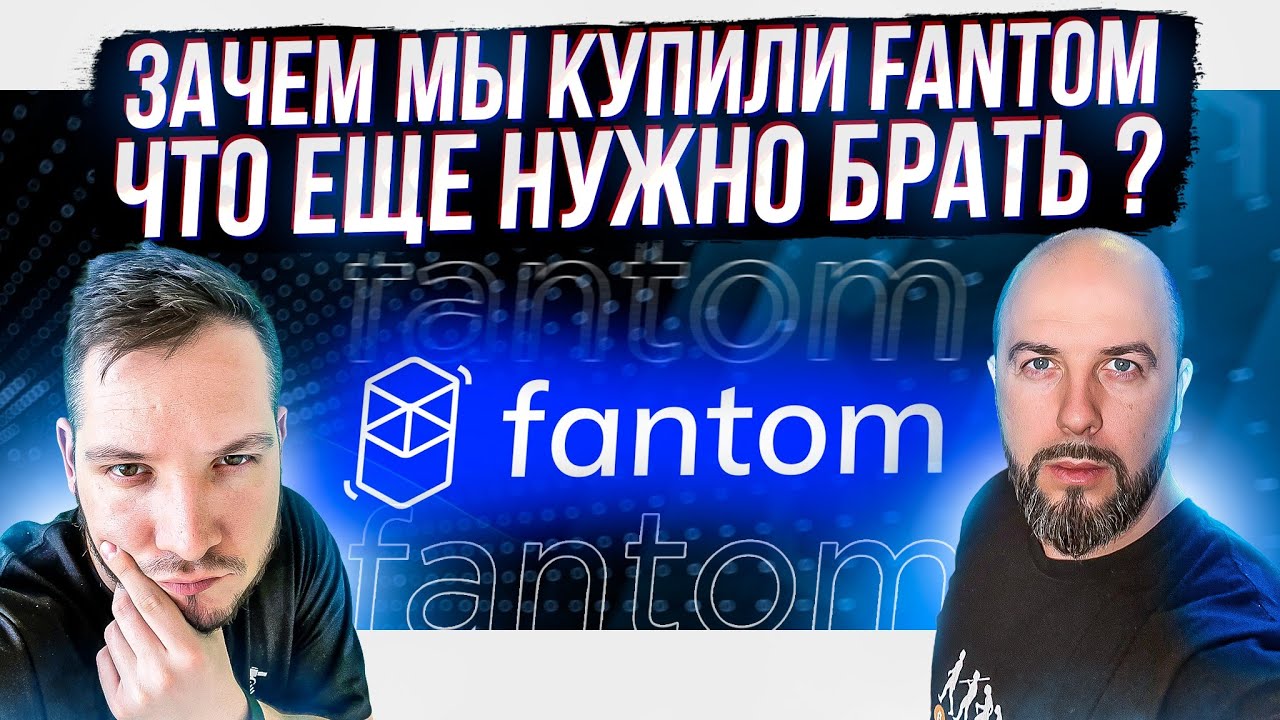 ЗАЧЕМ МЫ КУПИЛИ FTM - FANTOM ? SOLIDLY ОТ CRONJE. ЧТО ЕЩЕ НУЖНО БРАТЬ ?