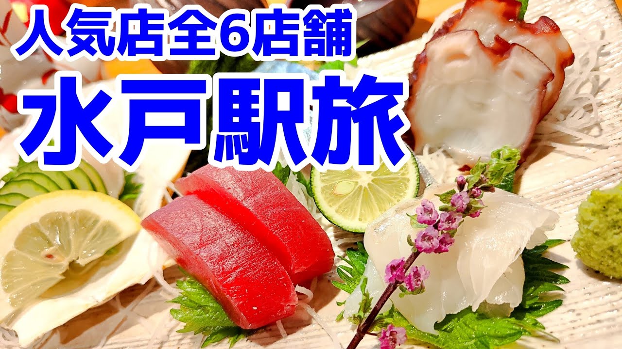 【水戸市人気店6店】若造の水戸駅グルメ旅行！名物の納豆・あんこうなど美味しいお店6選（グルメ/飯テロ/飲み歩き）