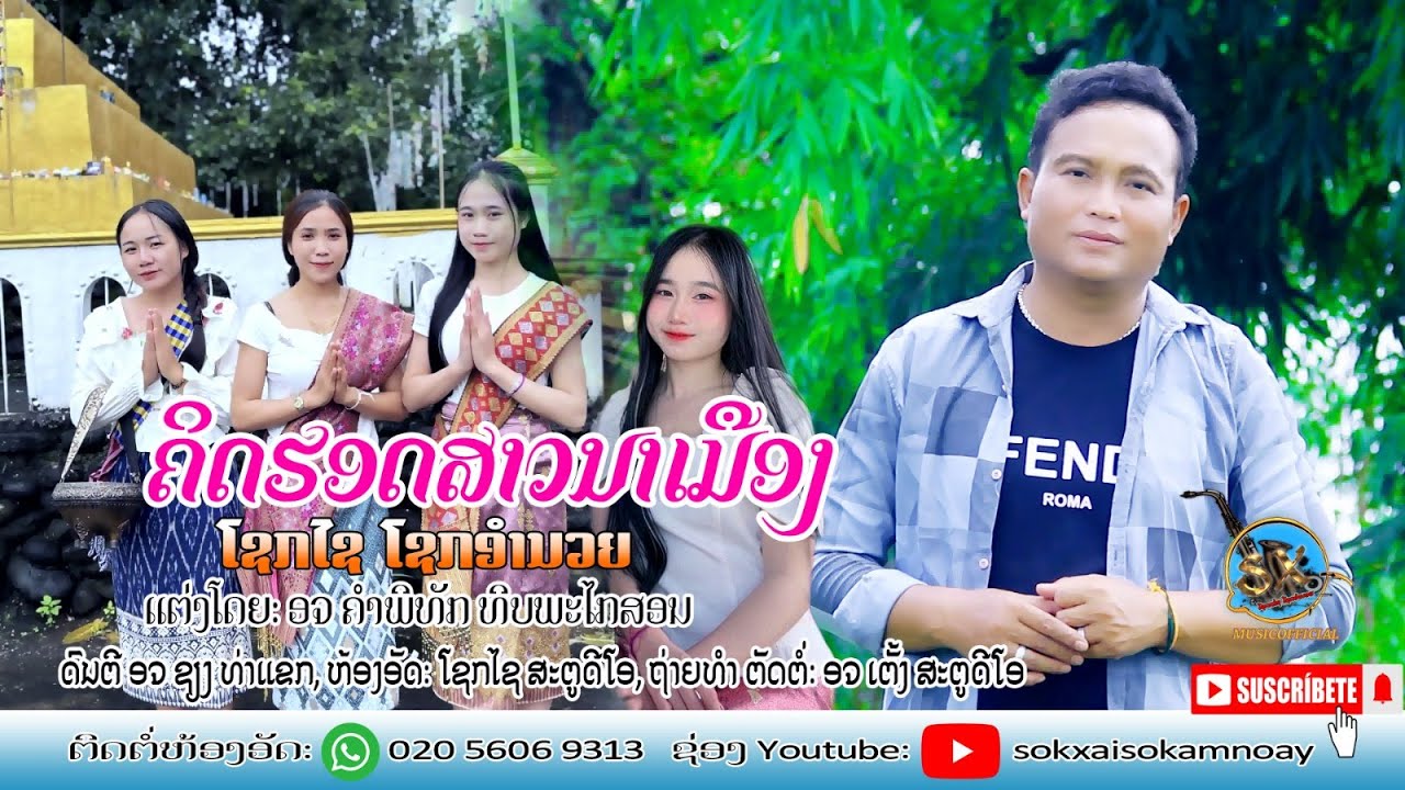 ຄິດຮອດສາວນາເມືອງ /ໂຊກໄຊ ໂຊກອຳນວຍ/คิดฮอดสาวนาเมึอง/โชกไช โชกอำนวย