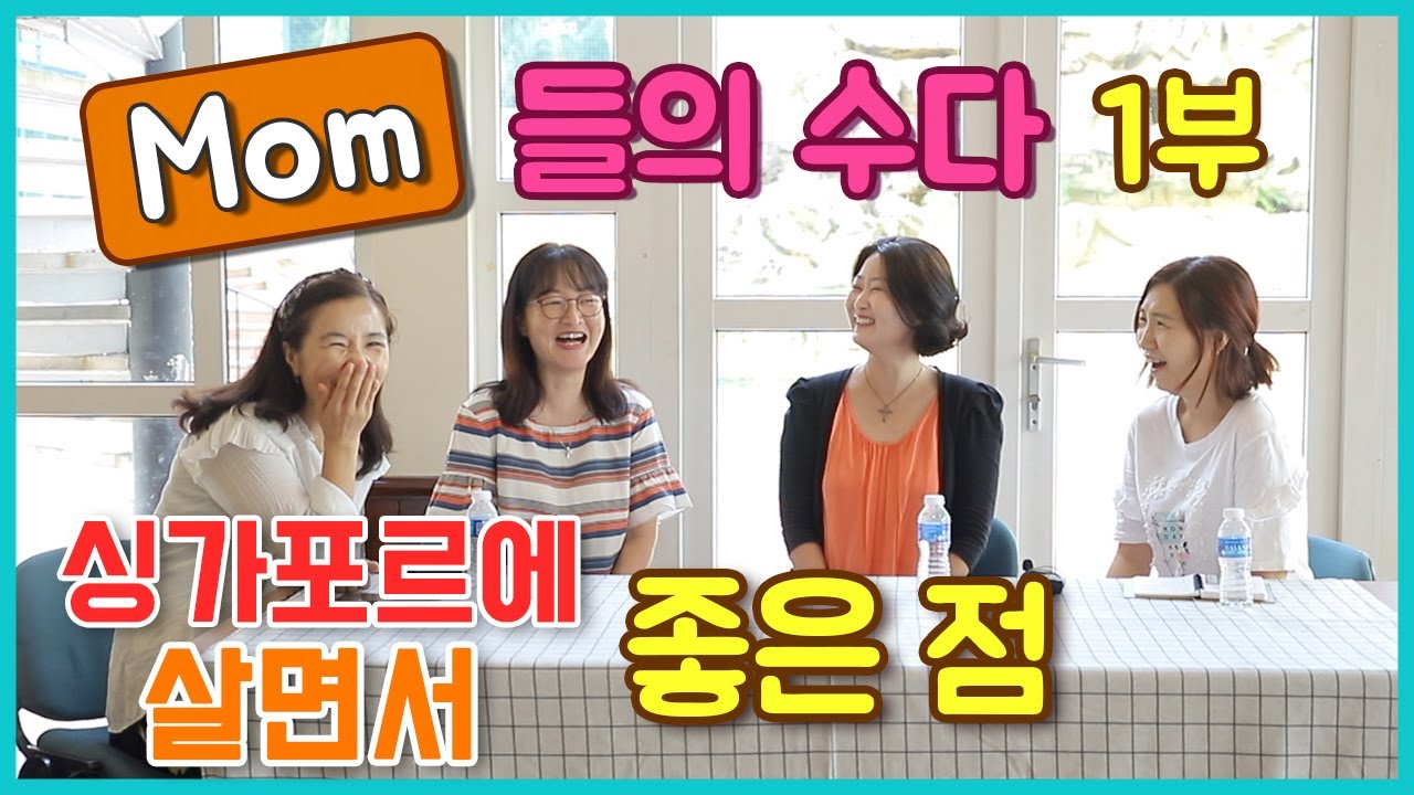[맘들의 수다] 싱가포르에 살면서 좋은 점_  이민, 유학 준비에 참고하세요.