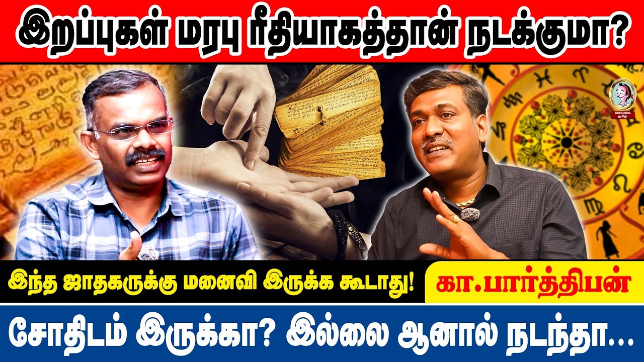 🎙️Parthiban புரட்சியாவது புண்ணாக்காவது| சோதிடத்தால் திருப்பம் தந்த வாழ்க்கை! ராஜநாடி கா. பார்த்திபன்