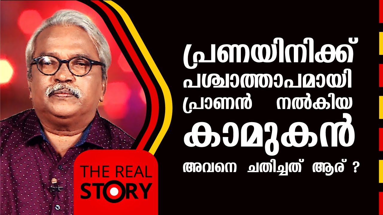 പ്രണയിനിക്ക് പശ്ചാത്താപമായി പ്രാണൻ നൽകിയ കാമുകൻ ; അവനെ ചതിച്ചത് ആര് ? | The Real Story | EP 24