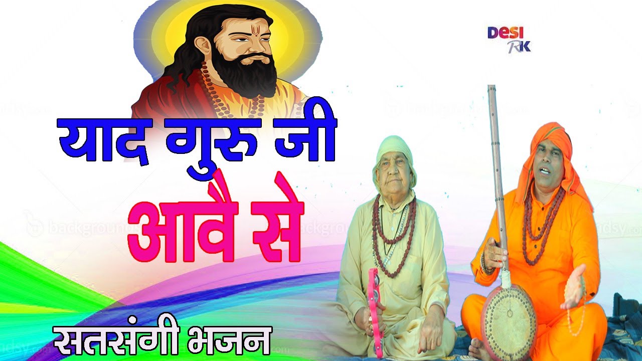 मने याद गुरु जी आवे से # में सत्संग में जाऊं  # नान्हा पहलवान भजन मंडली # DESI RK