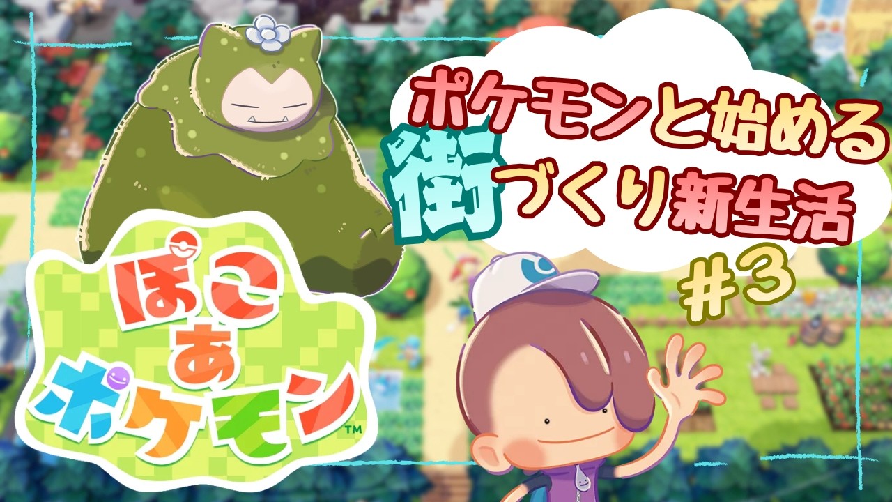 【ぽこ あ ポケモン】どんなポケモンに出会えるかな