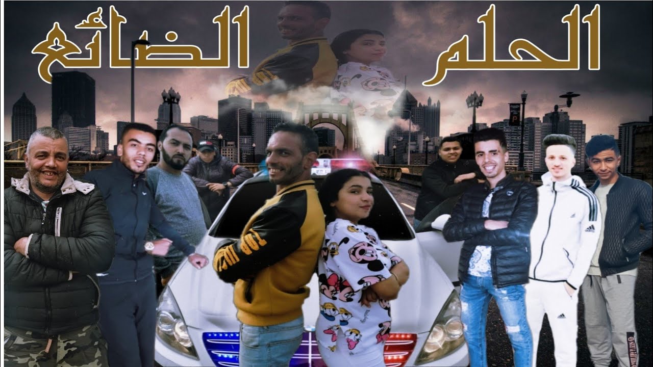 #فيلم_قصير (الحلم الضائع) أفضل فيلم قصير  مغربي خالد البورطي جاب الرومبو