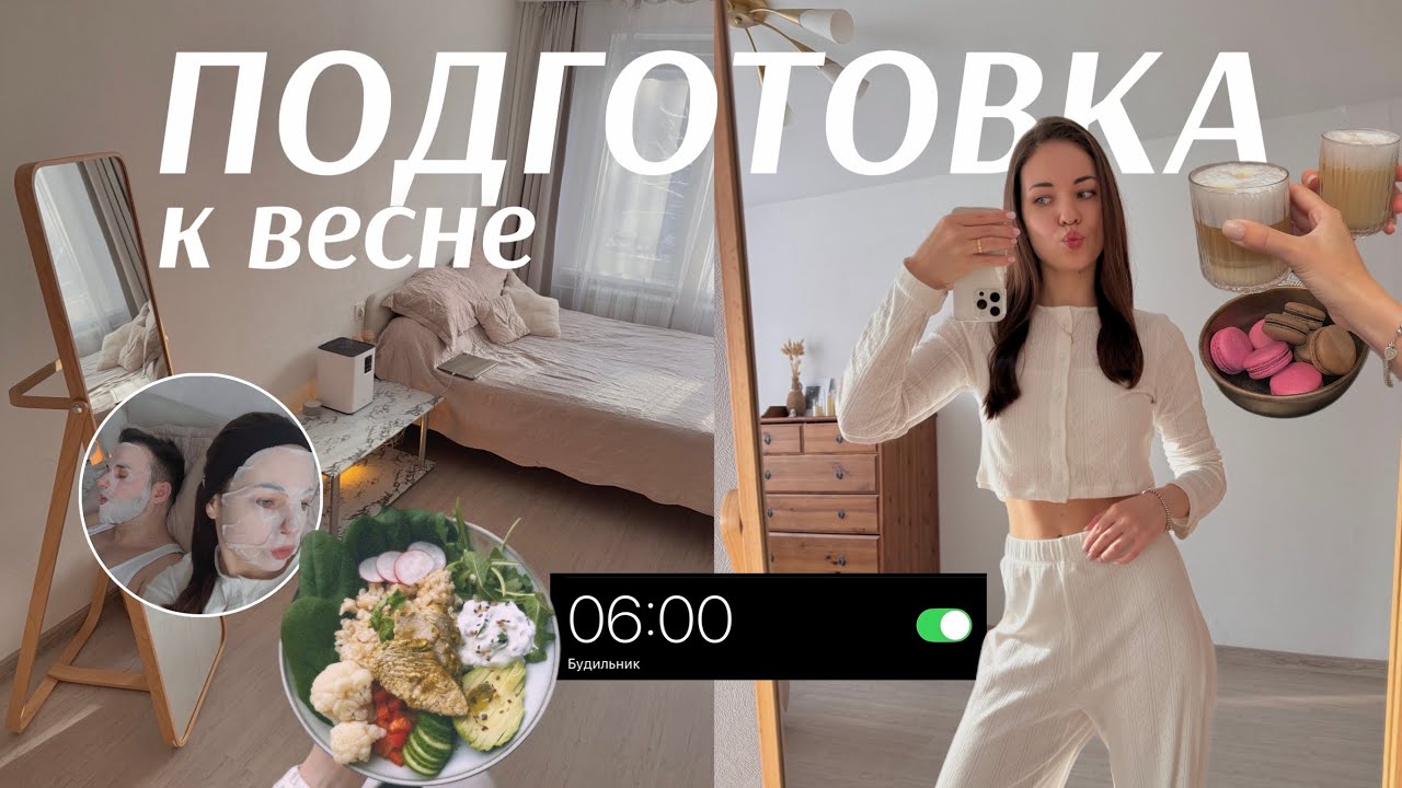 ПОДГОТОВКА К ВЕСНЕ 🧘🏽‍♀️ новые привычки, моя утренняя и вечерняя рутина, спорт, питание