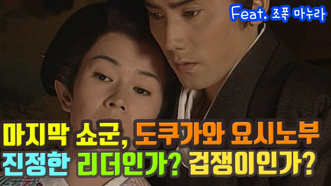 [에도시대] 15대 마지막 쇼군, 도쿠가와 요시노부. 진정한 리더인가? 겁쟁이인가? Feat. 조폭마누라