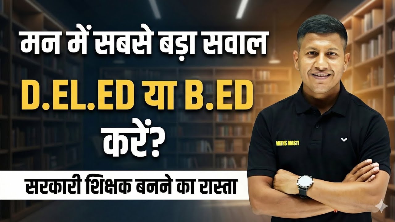 सबसे बड़ा सवाल: B.Ed करें या D.El.Ed? | आवेदन शुरू हो चुके हैं 🔥 | Bihar D.El.Ed 2025 by Vipin Sir
