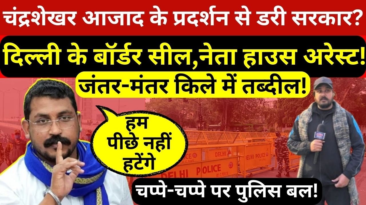चंद्रशेखर आजाद से यूजीसी पर डरी सरकार?दिल्ली के बॉर्डर सील,जंतर-मंतर को किया किले में तब्दील!