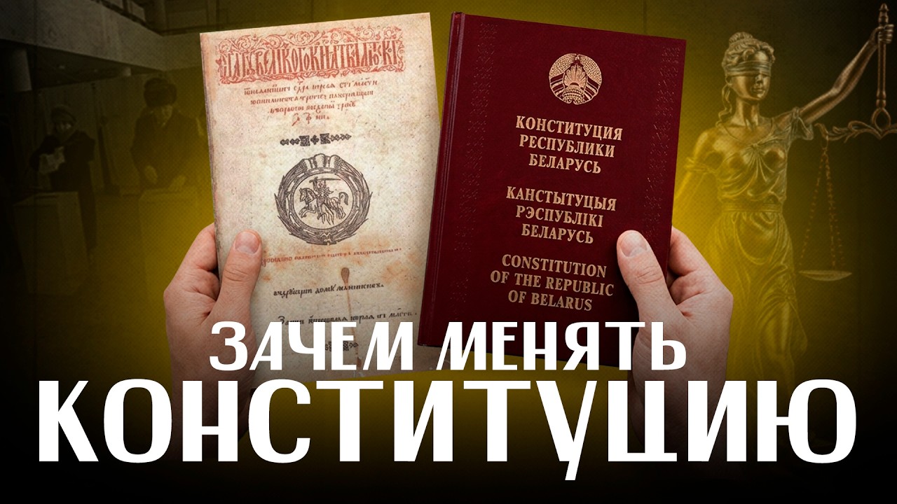 КОНСТИТУЦИЯ. Первая, самая длинная, самая религиозная. Зачем менять Основной закон? / ⁨@likbez_by⁩