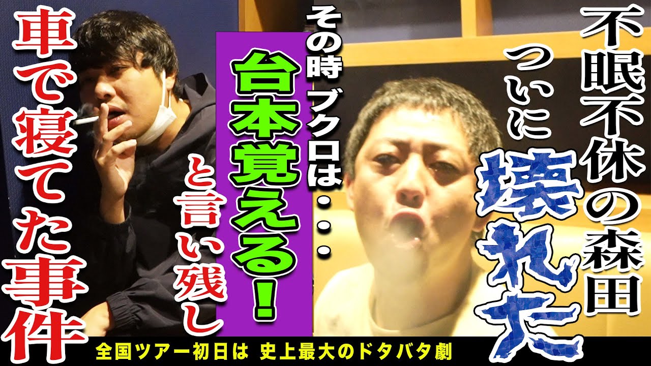 単独『ラッキー７』ツアー初日に裏さらばが密着！！不眠不休の森田がついに壊れる！？その頃ブクロは・・・