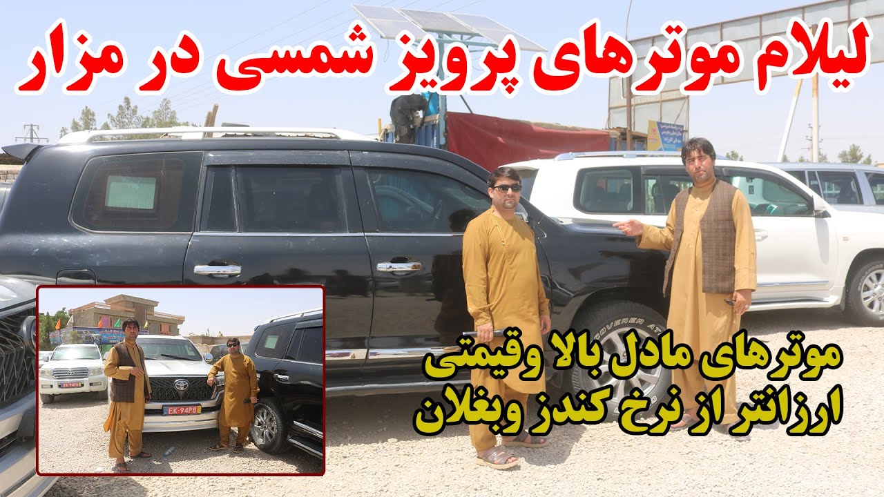 لیلام موتر های مودل بالا توسط پرویز شمسی در مزارشریف | لیلام ارزان تر از موتر فروشی های کندز وبغلان