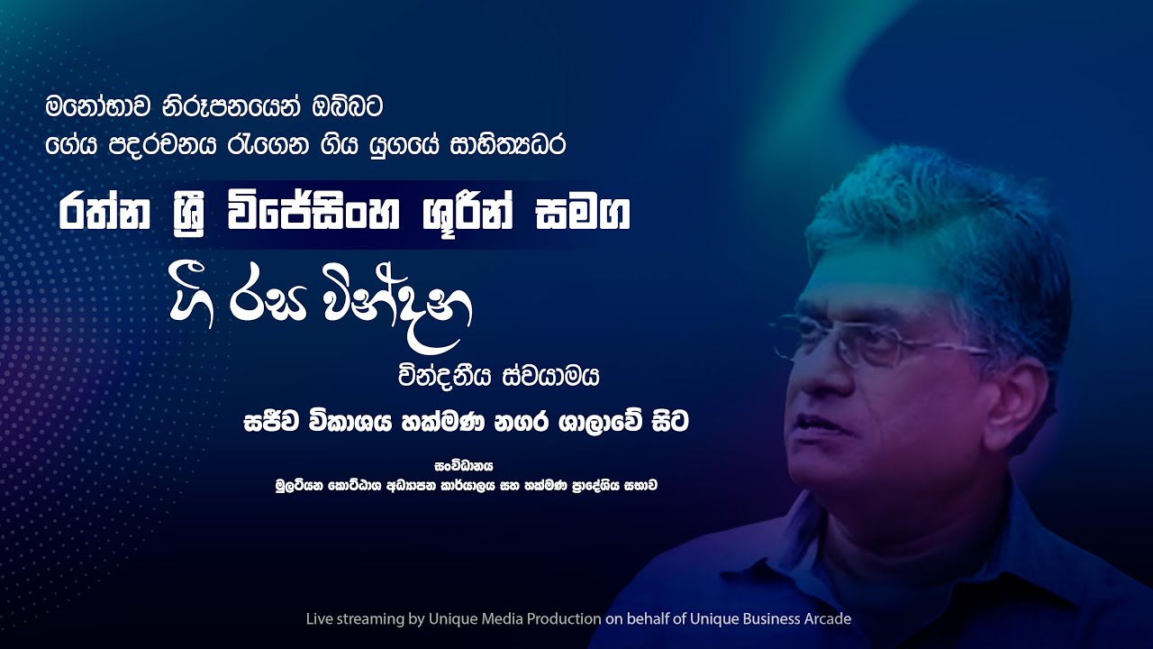 Rathna Sri Wijesinghe I රත්න ශ්‍රී විජේසිංහ I  ගී රස වින්දන