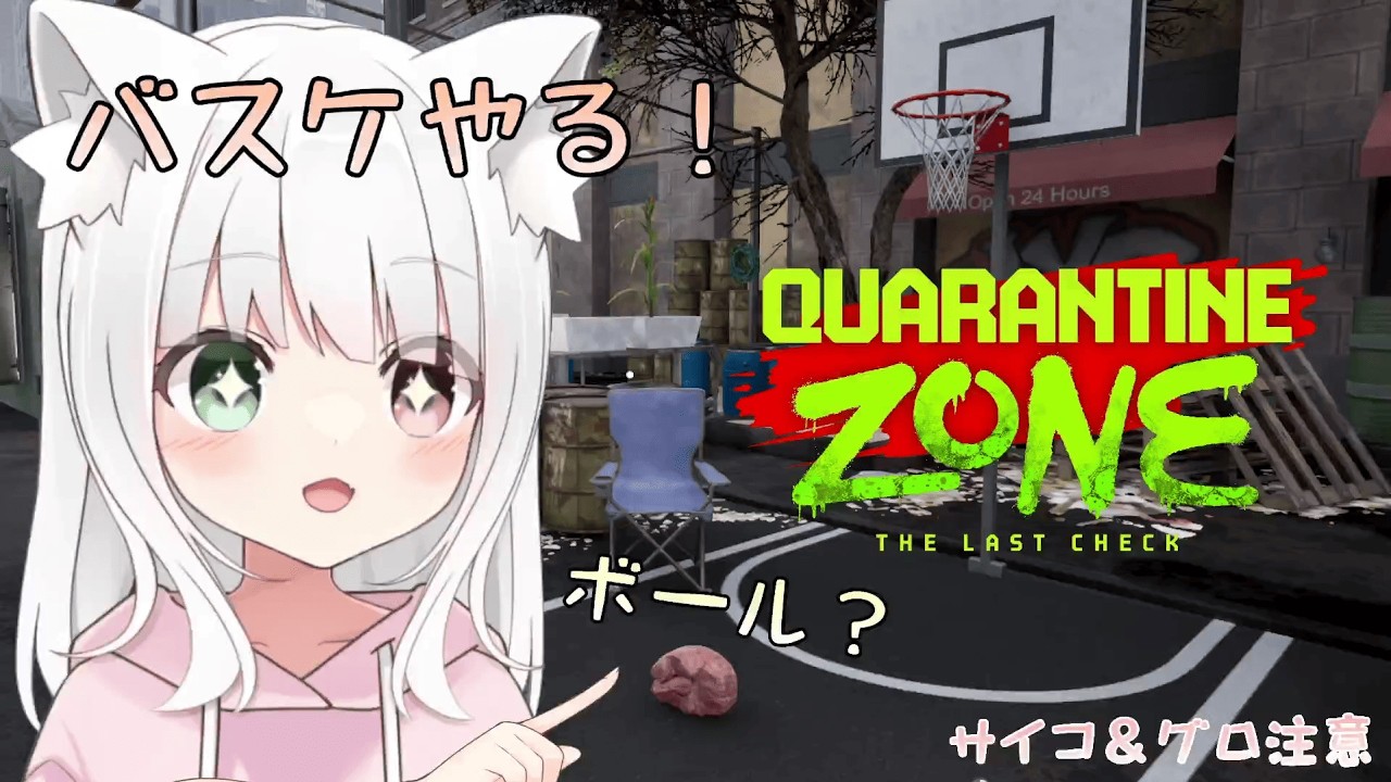 【Quarantine Zone】今回、人間かゾンビを仕分けし脳でシュートをする ᗢᘏᓗ【薙猫くるみ/#くるライブ】【サイコ＆グロ注意】