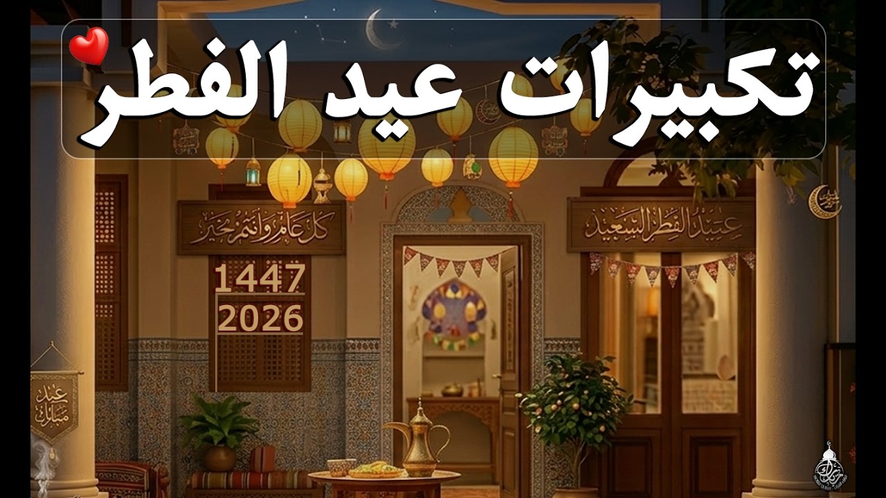 تكبيرات عيد الفطر المبارك 2026 بصوت جميل جدا🌷💛 لنجعلها تملأ الدنيا الله أكبر الله أكبر ولله الحمد