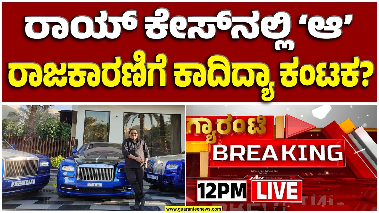 🔴LIVE |ರಾಯ್‌ ಡೈರಿಯಲ್ಲಿದ್ಯಾ ‘ಆ’ ನಾಯಕನ ಹೆಸರು? ರಾಜಕಾರಣಿಗೆ ರಾಯ್‌ ಕಂಟಕ!? | Guarantee News