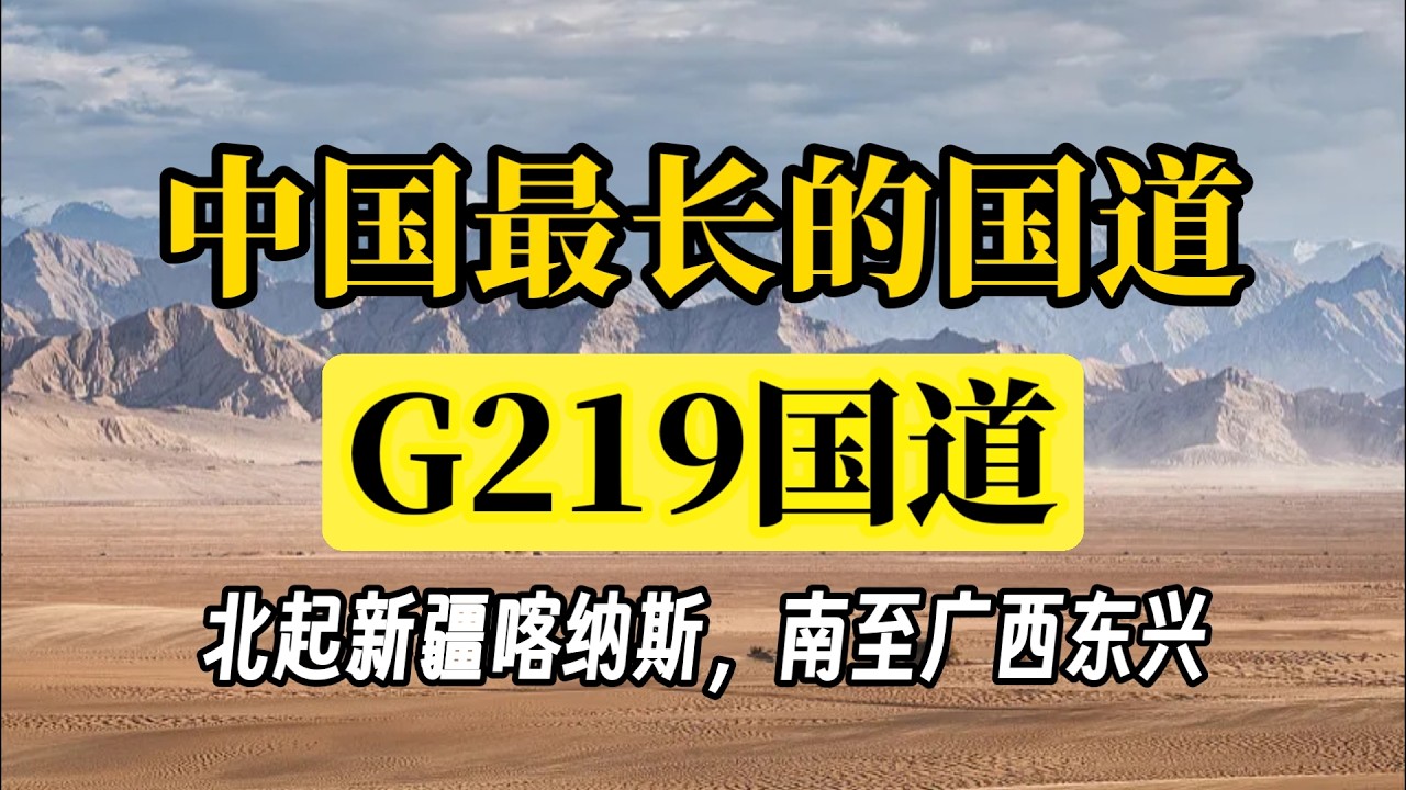“国之大道”—G219国道，中国最长的国道，北起新疆喀纳斯，南至广西东兴，全长10065公里